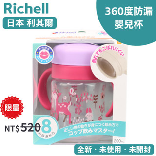 【Richell 利其爾】第二代水杯系列 360度防漏水杯 嬰兒杯 200ML 花間鹿 RICTW 1