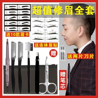 男士修眉套裝眉卡修眉刀刮眉刀眉筆眉剪工具初學者畫眉毛神器全套