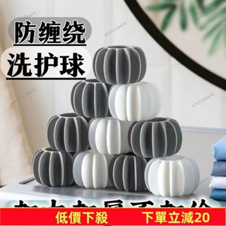 🔥限時下殺🔥 臺灣熱銷 防纏繞 洗衣球 清潔球 魔力洗護球 洗衣機 清洗球 防纏繞洗衣球 洗衣球 去汙球 洗衣機去汙