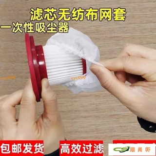 吸塵器過濾網 拋棄式過濾網 吸塵器濾網套 過濾網套 濾芯濾網套 一次性吸塵器濾芯 拋棄式濾芯 吸塵器濾網