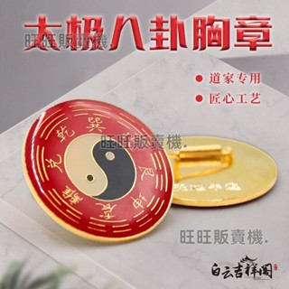 金屬胸章道家道士用品太極八卦胸章徽章胸道長法器裝飾品紀念品熱銷💕