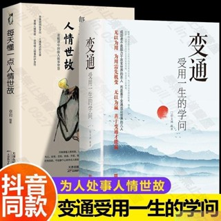 Z變通受用一生的學問 書 每天懂一點人情世故 好好說話 中國式溝通智慧 修養社交書人際交往人處事處世書珍藏好書