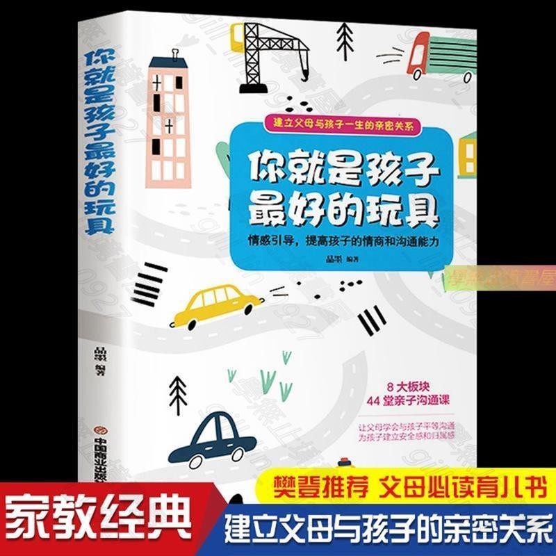 Z你就是孩子最好的玩具書 家庭教育父母必讀指導手冊 讀書