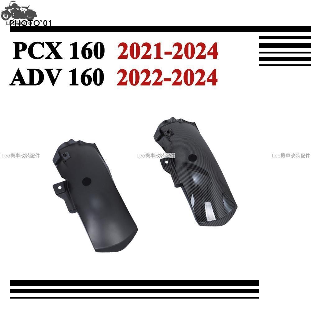 熱銷 適用Honda ADV160 ADV 160 PCX160 PCX 160 後土除 擋泥板 防濺板 瓦泥板 後擋泥