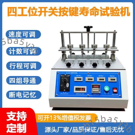 四工位按鍵壽命試驗機通用小電器按鈕疲勞測試儀鍋仔片按壓壽命測（不含運）