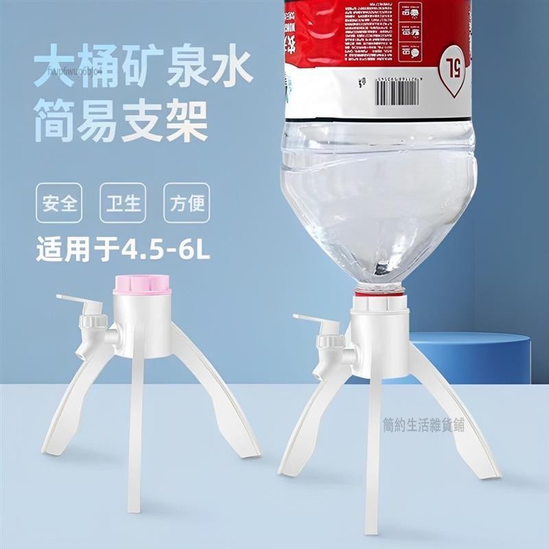 簡約生活👑礦泉水專用支架 桶裝水三角支架礦泉水 三腳架 宿捨簡易 飲水機 小型臺式6L裝壓水器