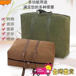 【限時特賣】超大容量 帆布 搬家袋 旅行袋 加厚 旅行包 耐磨 防潑水 行李袋 布袋 行李託運包 家居收納 棉被袋 行李