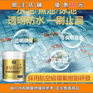 熱賣 魚池防水透明塗料水池泳池長期泡水防水膠魚缸防漏補漏修復材料#yuxiangyuu