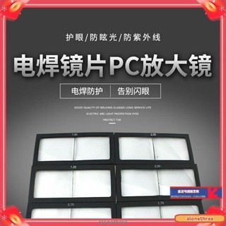 🔔在台發🔔焊帽pc鏡片 電焊鏡片 pc放大鏡片 玻璃放大鏡片