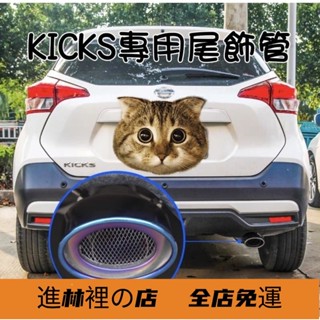 熱賣爆款 日產 Nissan kicks 改裝 裝飾 專用排氣管尾管 尾飾管 配件汽車用品 外飾