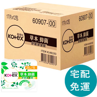 靠得住 草本抑菌日用衛生棉 23公分 17片 X 12包 [COSCO代購5] D148193