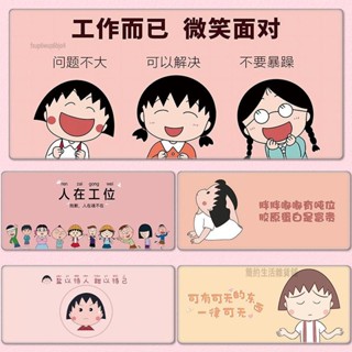簡約生活🍓佛係滑鼠墊 [櫻桃小丸子]滑鼠墊超大號創意卡通家用辦公女生電腦桌墊子鎖邊