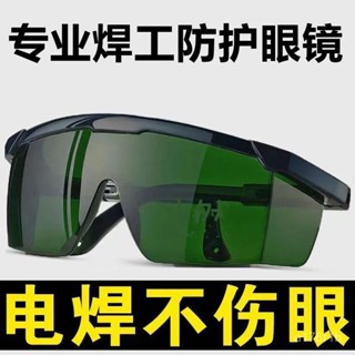 焊接眼鏡 護目鏡 焊工防護 電焊眼鏡 電焊專用眼鏡護眼護目鏡防強光防電弧電焊工防護眼鏡