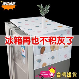 【限時特賣】«冰箱防塵罩» 冰箱防塵布 防水防油頂蓋布單門冰櫃防塵罩遮塵家用 滾筒洗衣機蓋布