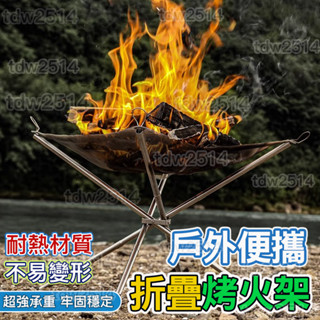 焚火架臺 便攜戶外露營 烤火架 不鏽鋼燒烤架 摺疊燒烤架 篝火爐 柴火爐0315