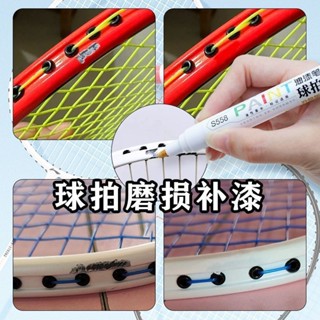【臺灣出貨】羽毛球拍專用補漆筆乒乓球網球球拍磨損補色筆防水DIY塗鴉油漆筆 4SEO