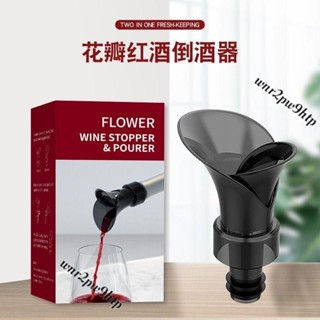 🌟桃園出貨🌟酒瓶密封塞 花瓣紅酒密封器 存酒倒酒二閤一通用多功能葡萄酒保鮮醒酒封口瓶塞