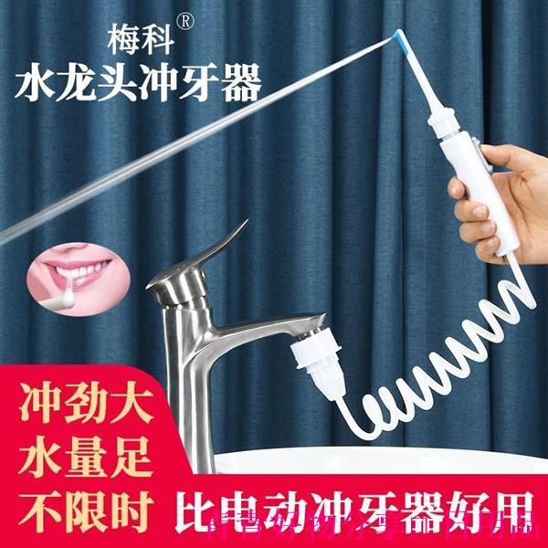 🤣桃園出貨🤣免運 梅科水龍頭沖牙器高壓洗牙器沖牙器成人清縫器接水龍頭清潔神器