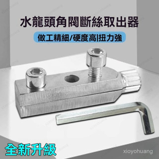 🍊桃園出貨-熱銷中🍊水龍頭斷頭螺絲螺絲拔除器 水龍頭 退牙器 水管斷絲 斷絲取出器 反絲水管 水龍頭螺絲