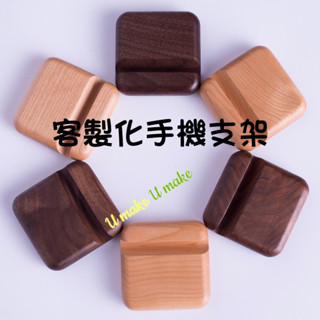 💖U MAKE客製💖 手機支架可客製化 創意 黑胡桃 實木 手機ipad平板 支架訂製 桌面簡約通用櫸木懶人手機座