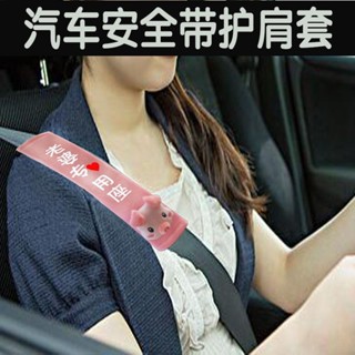 🚀2025好物推薦🚀【30天熱銷1332件】汽車安全帶護肩套通用可愛保險帶保護套防勒脖子網紅內飾裝飾用品