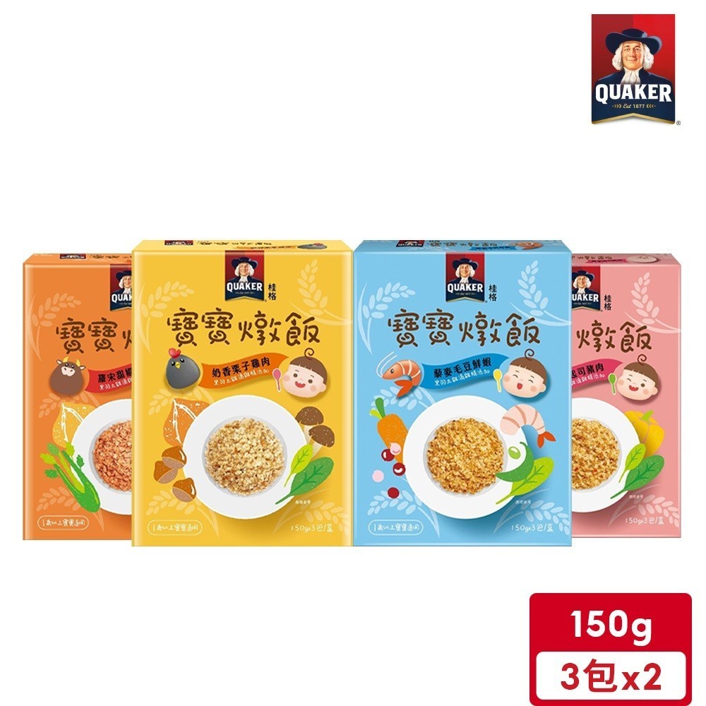 桂格 寶寶燉飯(150g*3入/盒)*2入(毛豆鮮蝦/起司豬肉/栗子雞肉/甜椒牛肉)【超取最多3組】｜官方直營