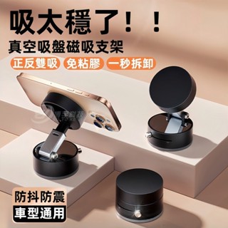 磁吸真空手機架 車用手機架 車載手機支架 真空吸附+磁吸吸盤 汽車手機支架 吸盤式導 儀表板手機架 真空吸附支架 車用