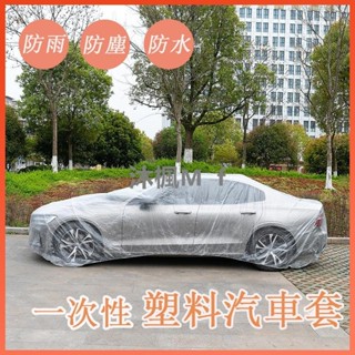 【沐楓優品】一次性車衣 可重複利用 車用防水防塵 PE薄膜 車衣 車罩 汽車罩 透明車衣 加厚款簡易車罩 汽車防塵套
