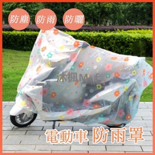 【沐楓優品】電動車車衣 機車雨衣 摩托車罩 通用 車衣 防日曬摩托車用雨衣防雨防塵 擋雨 電瓶車套 PEVA 電