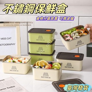 🔥蝦皮優選🔥【虧本清倉】316不銹鋼 保鮮盒 帶蓋子 高顔值 食品級 冰箱收納盒 微波爐加熱