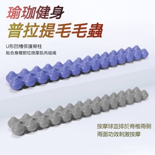 🔥桃園出貨🔥 spinefitter 脊柱矯正器 普拉提毛毛蟲 arc背部舒緩肌肉放鬆按摩拉伸 牽引腰部鍛鍊普拉提
