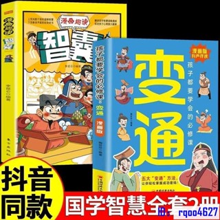 全新 抖音同款 漫畫版素書 / 智囊 / 孩子們都要學會的變通 孩子都能讀懂的社交書籍 趣味漫畫 趣味故事