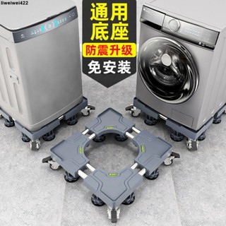 【臺灣發貨🚛】洗衣機底座 洗衣機底座通用置物架海爾滾筒全自動托架冰箱移動萬向輪加高支架 可移動底座