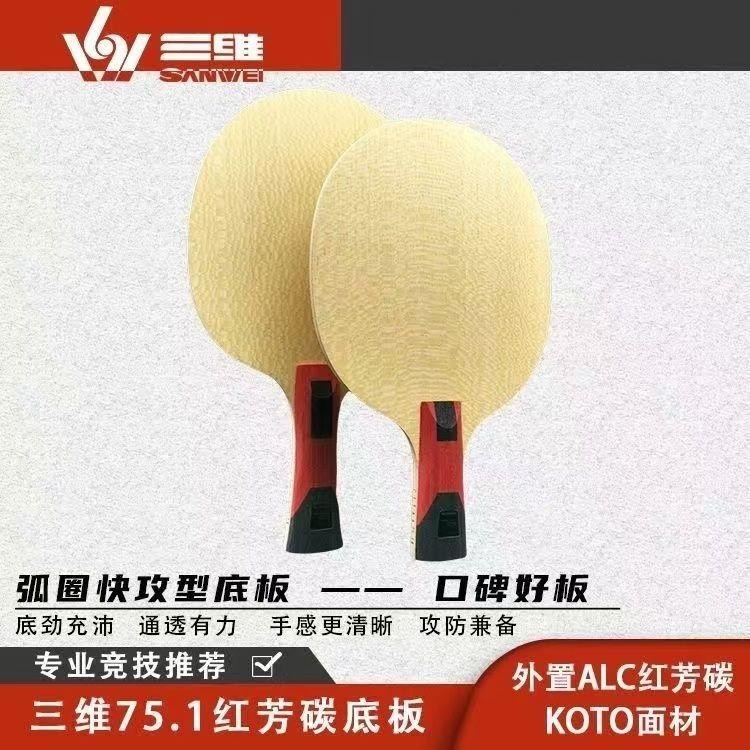 ！三維75.1外置乒乓球拍紅芳碳底板專業級進攻型碳素7層ALC 乒乓球底板 桌球拍