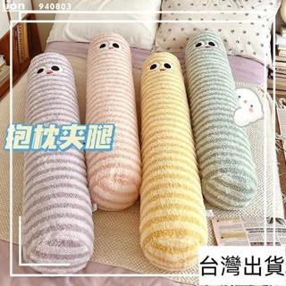 臺灣出貨 造型抱枕 靠枕靠墊細膩順滑長條抱枕女生側睡夾腿枕頭圓柱男生款睡覺專用神器床上靠枕可拆洗 睡覺娃娃抱枕