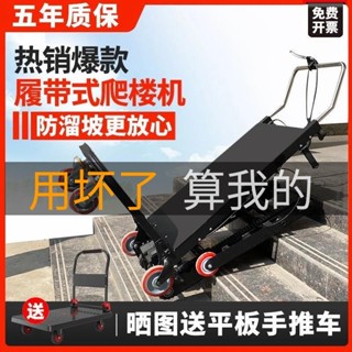 【諮詢客服 免運】履帶式電動爬樓機上下樓梯搬運車過載建材冰箱家用可折疊爬樓神器