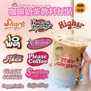 客製化 貼紙 防水貼紙 小貼紙 可愛貼紙 咖啡杯貼紙 定製異形logo 飲料奶茶杯子 防水標簽美式