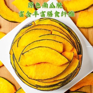 蝸居生活館🔆果幹 網紅零食 爆款 南瓜脆片果蔬脆南瓜即食蔬果幹果蔬幹脫水水果蔬菜幹零食