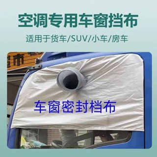 💖車載移動空調排風管排熱氣管車窗密封軟布擋板貨車汽車窗隔熱擋布-很哇塞