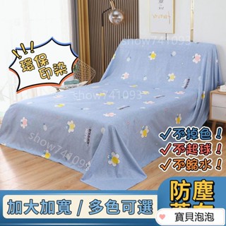 【滿199起出貨】【臺灣出貨】傢俱防塵布 蓋布 沙發遮灰布 多功能防塵罩 床防塵罩 遮蓋防灰布蓋巾 家用冰箱遮塵布 大掃
