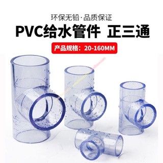 優選好物 透明PVC水管 PVC透明管彎頭三通接頭90度直通透明塑膠硬管水管配件給水直接管 smallnon2u03