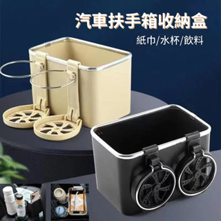 桃園發貨💯車用紙巾盒 多功能水杯架 汽車扶手箱收納盒 車用收納箱 通用收納盒 儲物箱 手套盒整理器 置杯架