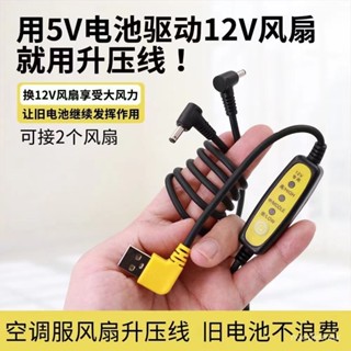 ✨桃園出貨/免運✨USB陞壓綫12V風扇服專用綫5V7.4VDC USB調速綫空調服連接綫一拖二