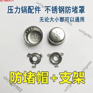 優惠好品·通用高壓鍋壓力鍋配件 安全閥限壓閥 排氣桿管支架 防堵網罩帽四件套 電壓力鍋浮子閥配件 電高壓鍋排氣 9898
