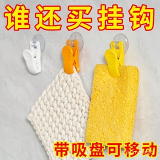 🔥臺灣出貨🔥【店鋪熱銷】家用吸盤式夾子創意多功能掛鈎旋轉廚房衛生間毛巾收納固定夾子