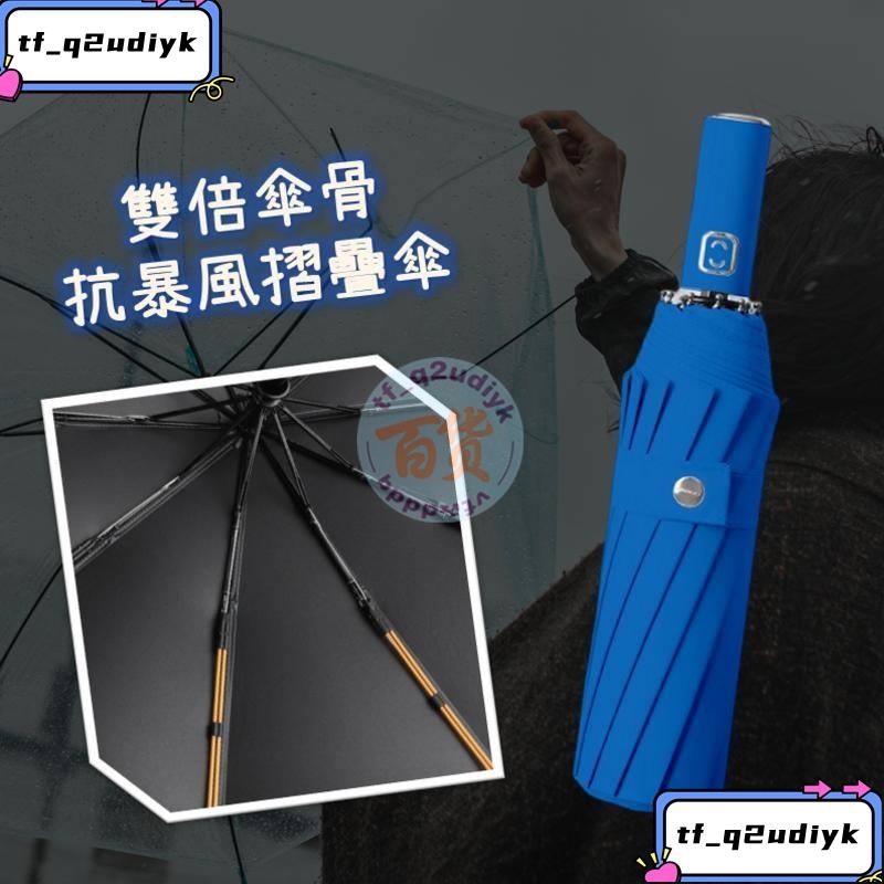 j雙倍傘骨抗暴風摺疊傘骨 強抗風 颶風傘 摺疊傘 自動傘 筷子傘 衝鋒傘 黑膠 晴雨傘 大傘 折疊傘 颱風傘