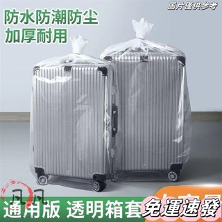 🔥小紅書同款🔥【30天熱銷1449件】行李箱防塵袋242028寸拉桿箱旅行箱保護外套膜罩加厚透明塑料袋子 EIKJ