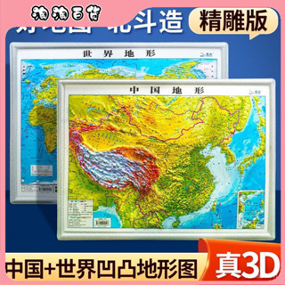 🔥臺灣出貨快🔥中國地圖世界地圖3d立體凹凸地形圖大三維浮鵰中小學生地理掛圖