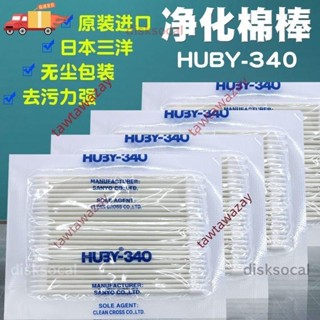 超值熱賣👏無塵淨化棉籤 日本進口三洋HUBY-340 淨化 棉籤工業醫療超細BB013 BB012 無塵 棉棒