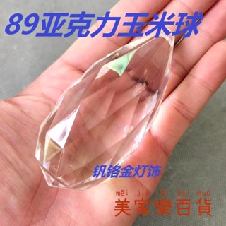 299元出貨~燈配件 吊燈配件 水晶吊墜 水晶燈飾配件透明玉米球橄欖球掛件燈具吊墜客廳吊燈亞克力塑料件